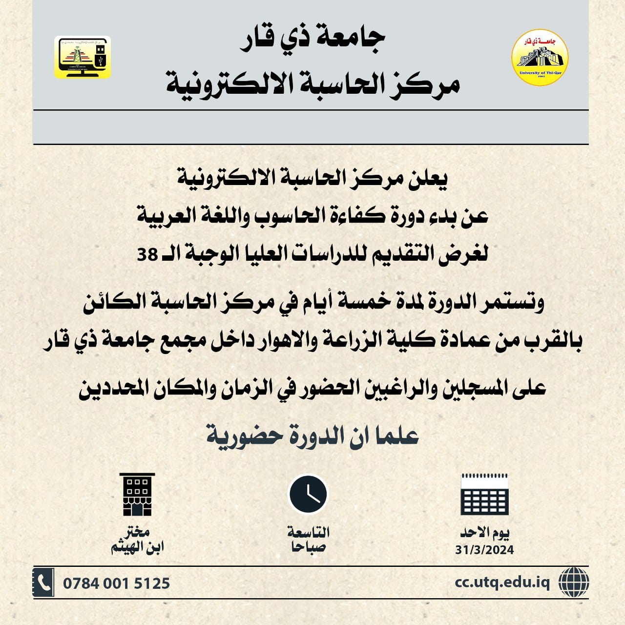 دورة كفاءة الحاسوب واللغة العربية لغرض التقديم للدراسات العليا داخل العراق الوجبة (38)